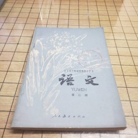 全日制十年制学校小学课本（试用本）：语文（第二册）无使用痕迹