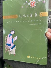 风尚与变革：近代百年中国女性生活形态掠影（未开封）