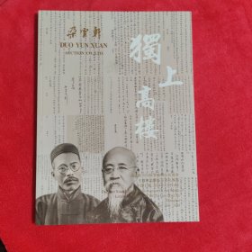 朵云轩2024秋季艺术品拍卖会 独上高楼：王国维致罗振玉书札专场