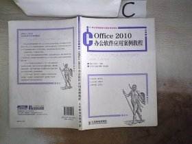 Office 2010办公软件应用案例教程