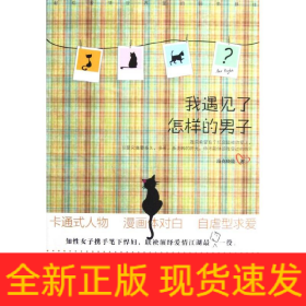 我遇見了怎樣的男子