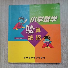 小学数学验算绝招