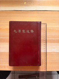 毛泽东选集 一卷本 32开 繁体竖版 66年武汉印 首页有印章