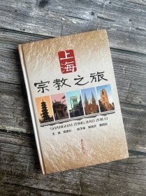 上海宗教之旅 精装