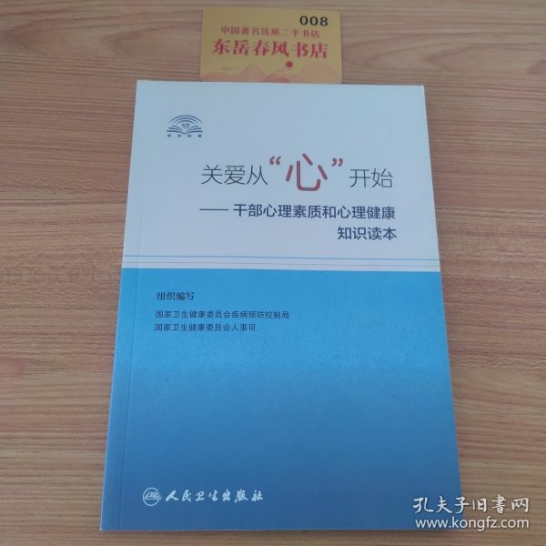 关爱从“心”开始·干部心理素质和心理健康知识读本