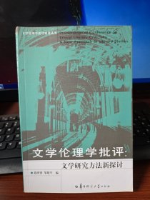 文学伦理学批评：文学研究方法新探讨：a new approach to literary studies