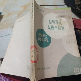 相似理论与模型试验