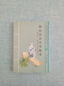 脑病诊治实用秘要