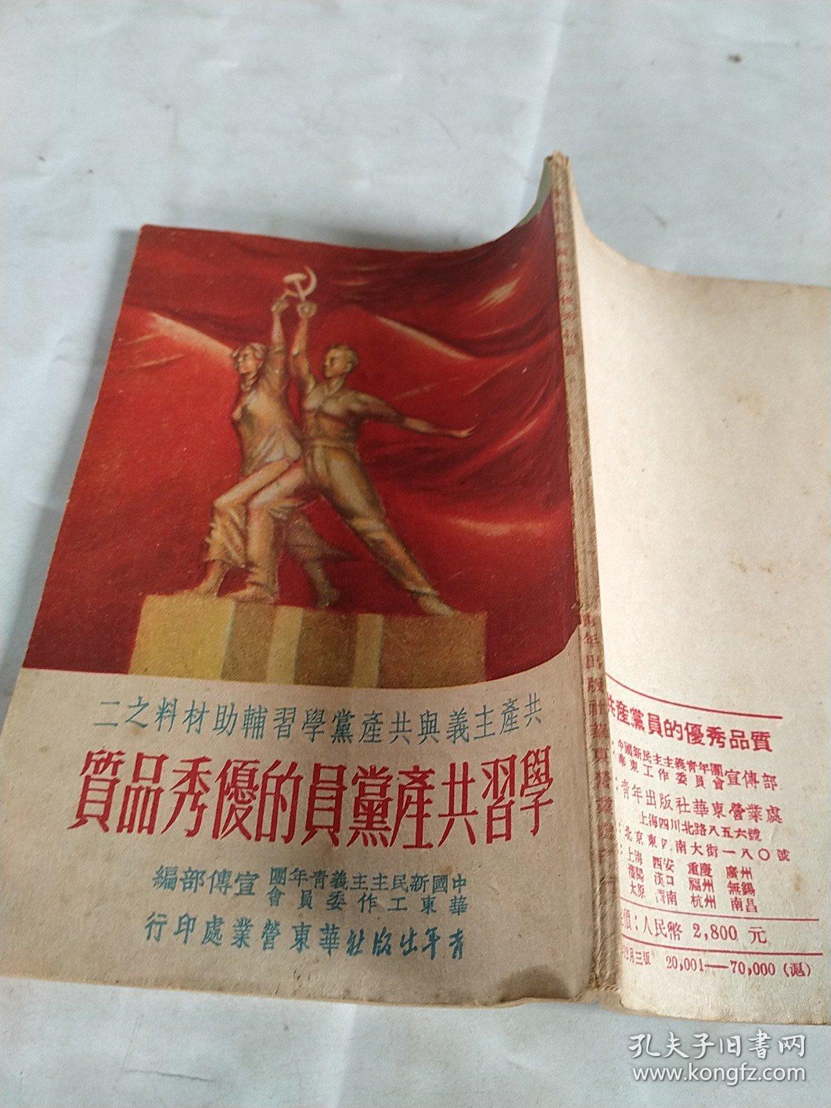 質品秀優的員黨產共習学