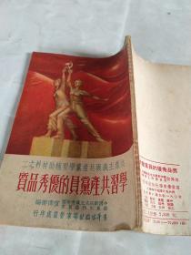 質品秀優的員黨產共習学