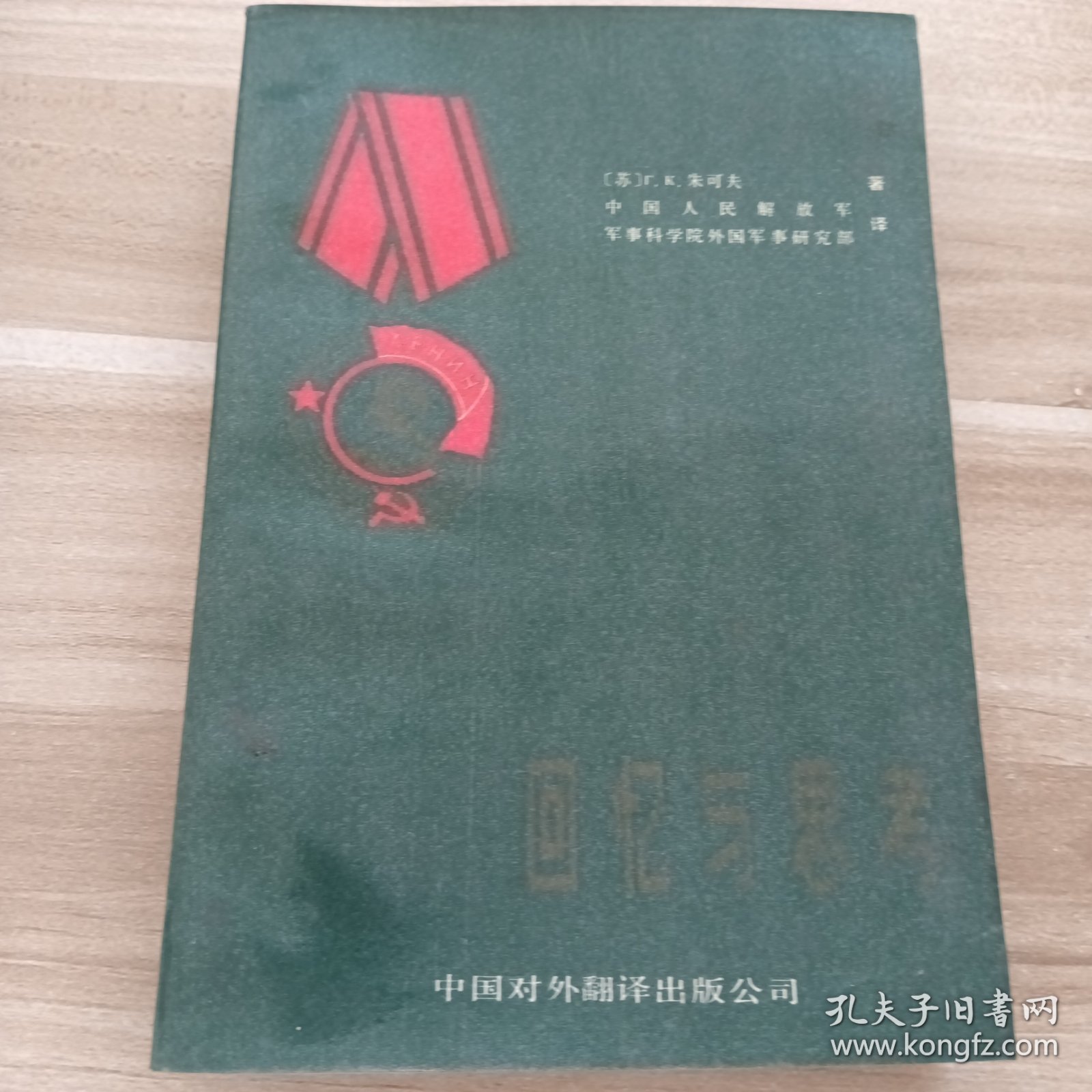 回忆与思考:2本合售