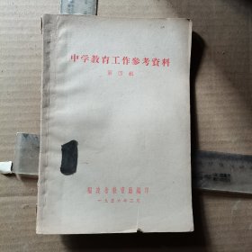 中学教育工作参考资料（第四辑） 1956年