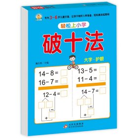 幼小衔接 破十法 轻松上小学全套整合教材 大开本 适合3-6岁幼儿园 一年级 幼升小数学练习