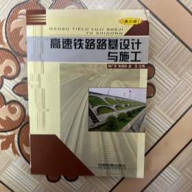 高速铁路路基设计与施工