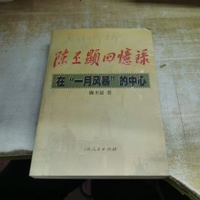 陈丕显回忆录:在“一月风暴”的中心