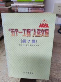 “五个一工程”入选文集:第7届