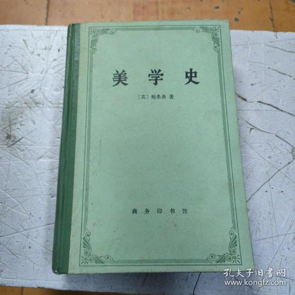 美学史 1985年一版一印 精装大32开