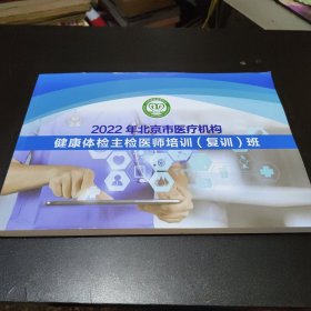 2022年北京市医疗机构 健康体检主检医师培训（复训班）