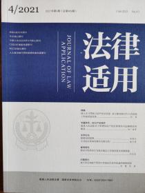 《法律适用》—2021年第4期，总第469期。【中文核心期刊，CSSCI来源期刊，最高人民法院A类学术期刊】全新自然旧无划线无缺页。