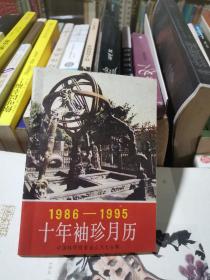 1986--1995十年袖珍月历