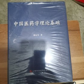 中国医药学理论基础