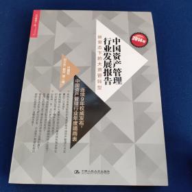 2014年中国资产管理行业发展报告：新常态下的大资管转型