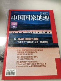 中国国家地理 2023年2月 总第748期