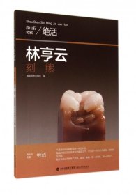 【全新正版，假一罚四】林亨云刻熊/寿山石名家绝活姚行亮|摄影:陈恒9787539331348