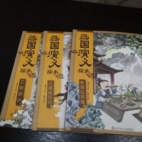 三国演义绘本（三英战吕布/三顾茅庐/煮酒论英雄，）共三册