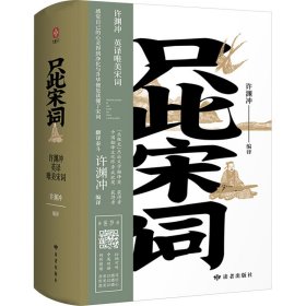 只此宋词 许渊冲英译唯美宋词(全2册)