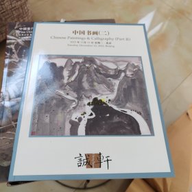 诚轩2023年秋季拍卖会 中国书画（二）...