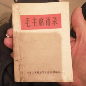 （包邮） 毛主席語录