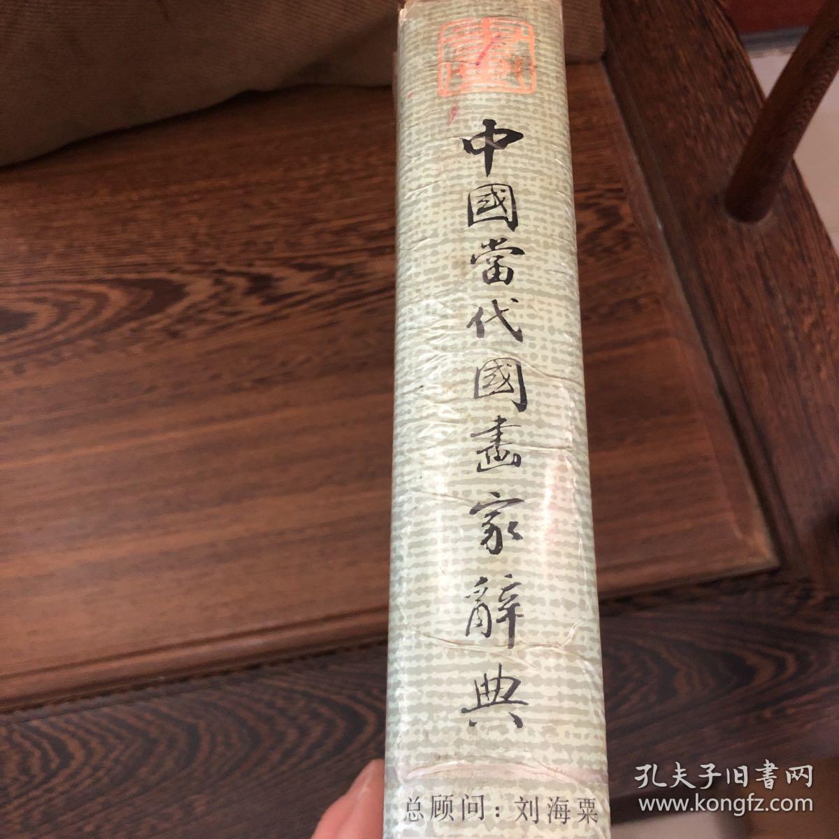 点击查看原图 《中国当代国画家辞典》