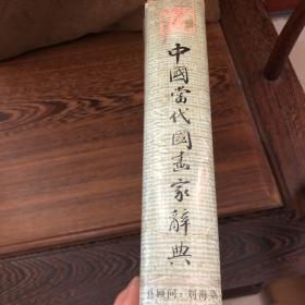 《中国当代国画家辞典》