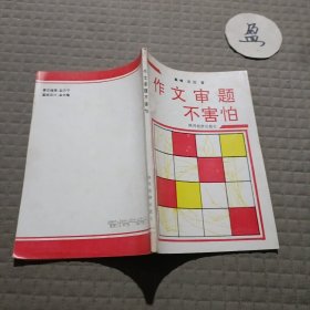 新编作文知识文库:作文审题不害怕