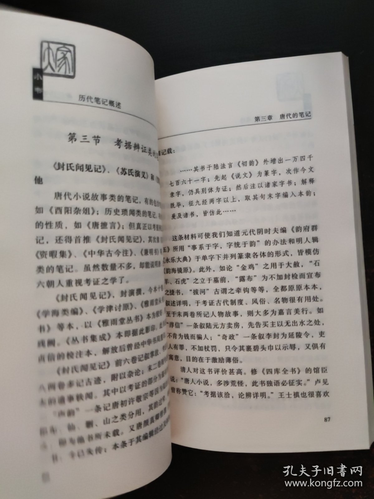 历代笔记概述