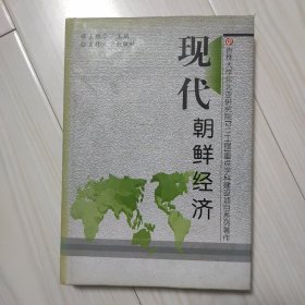 现代朝鲜经济