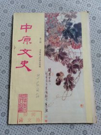 中原文史 第二期