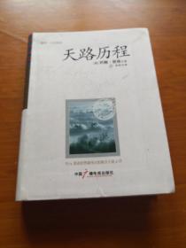 天路历程：天路历程 携带一生的阅读 口袋版