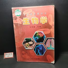 生物学 七年级 下册