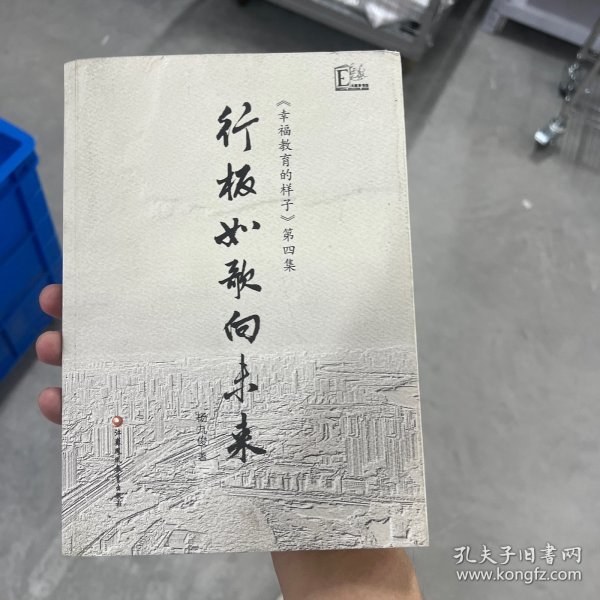 行板如歌向未来-《幸福教育的样子》第四集