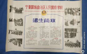 宁夏回族自治区人民警察学校招生简章