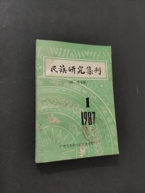 民族研究集刊