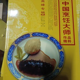 中国烹饪大师作品精粹（高峰专辑）