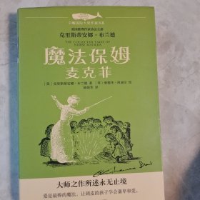 白鲸国际大奖作家书系第四辑：魔法保姆麦克菲