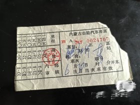 七八十年代老物件 汽车票