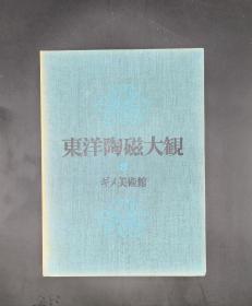 东洋陶瓷大观 第8卷 吉美博物馆篇 讲谈社限定发行2000部