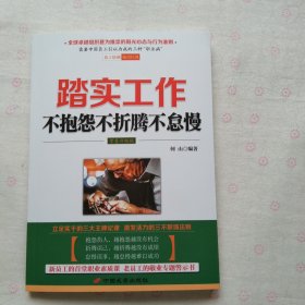 踏实工作：不抱怨不折腾不怠慢