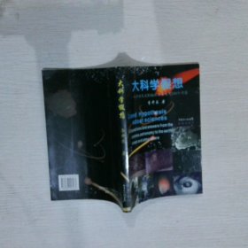 大科學(xué)假想：從宇宙天文到地球海洋大氣200個問答