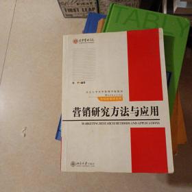 营销研究方法与应用/北京大学光华管理学院教材·市场营销学系列